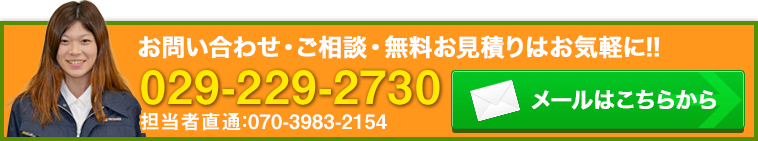 お問い合わせ・ご相談・無料お見積りはお気軽に!!