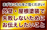 まずはこちらをご覧ください！｜外壁・屋根塗装で失敗しない為にお伝えしたいこと