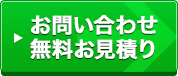 お問い合わせ・無料お見積り