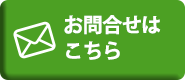 お問い合わせ・見積もり