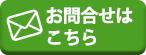 お問い合わせ・見積もり