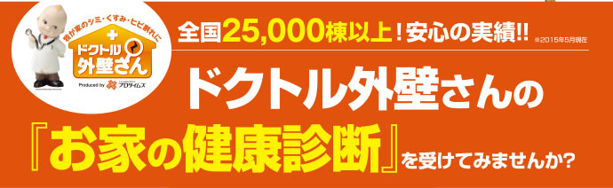 ドクトル外壁さんのお家の健康診断