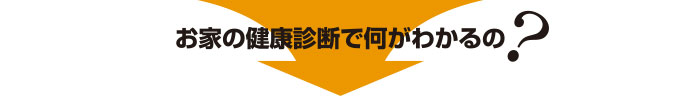 お家の健康診断で何がわかるの？