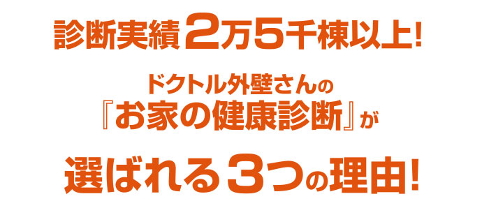 ドクトル外壁さんの「お家の健康診断」が選ばれる３つの理由！