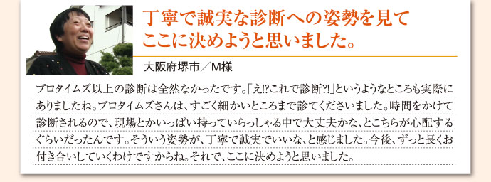 丁寧で誠実な診断への姿勢を見て、ここに決めようと思いました。