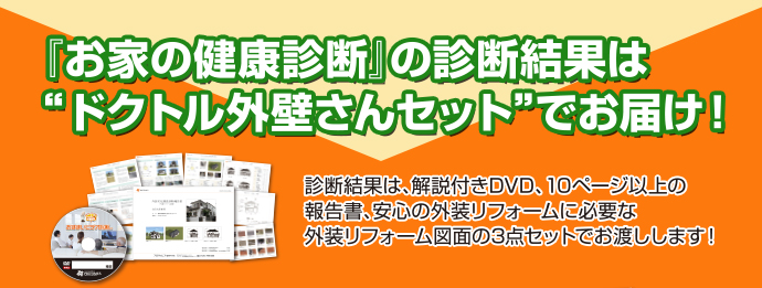 「お家の健康診断」の診断結果は”ドクトル外壁さんセット”でお届け！