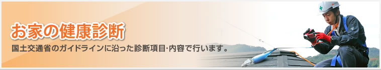 大切なお住まいを守るためには、定期的なメンテナンスが必要です！