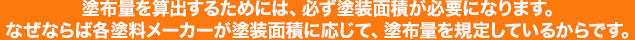 塗布量を算出するためには、必ず塗装面積が必要になります。