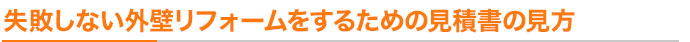 失敗しない外壁リフォームをするための見積書の見方