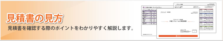 見積書を確認する際のポイントをわかりやすく解説します。