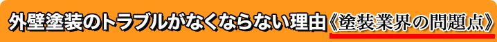 外壁塗装のトラブルがなくならない理由«塗装業界の問題点»