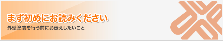 まず初めにお読みください｜外壁塗装を行う前にお伝えしたこと