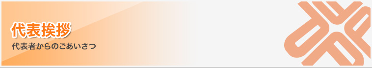 代表挨拶｜代表者からのごあいさつ