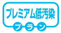 プレミアム低汚染プラン