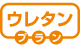 ウレタンプラン