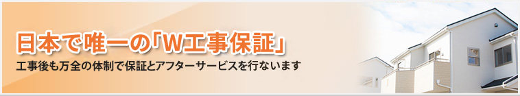 安心のアフターサービス｜工事後も万全の体制で保障とアフターサービスを行います