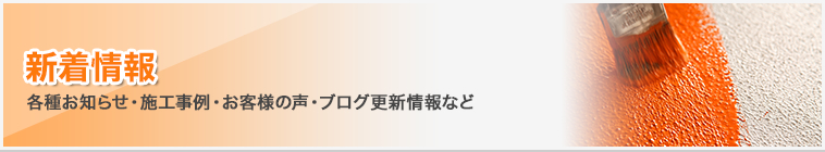 新着情報｜各種お知らせ・施工事例・お客様の声・ブログ更新情報など