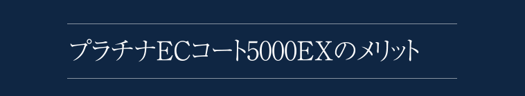 プラチナECコート5000EXのメリット