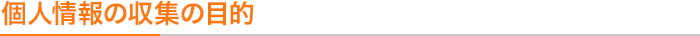 個人情報の収集の目的
