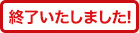 終了しました