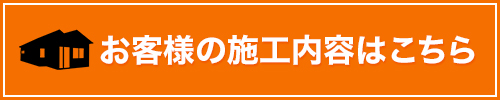 お客様の施工内容はこちら