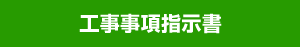 工事事項指示書