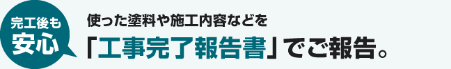 施工後も安心｜使った塗料や施工内容など「工事完了報告書」でご報告