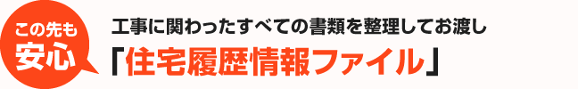 この先も安心｜工事に関わったすべての書類を整理してお渡し。「住まいの塗装履歴書」