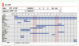 工事工程表