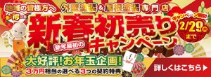 那珂市・常陸太田市・水戸市の皆様へ。新春！特別キャンペーン！2月29日まで詳細はこちら