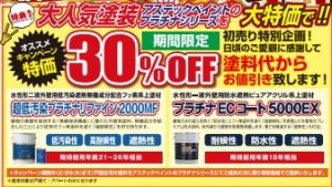 30%オフ